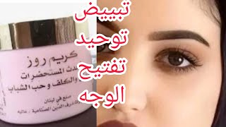 كريمات للجسم/كريم روز تبيض وتفتيح وإزالة الكلف وحب الشباب