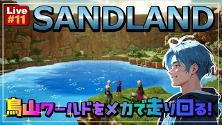 【SANDLAND#11】#SANDLAND#サンドランド#アクションRPG