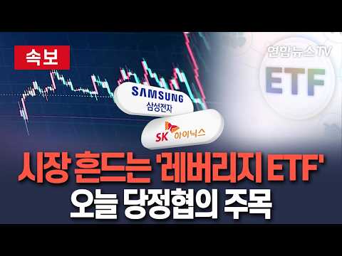 [🔴속보] 與, 금융위 당정협의…'레버리지 ETF' 논의 주목｜시장 흔드는 레버리지…"상장폐지는 어려워" / 연합뉴스TV(YonhapnewsTV) thumbnail