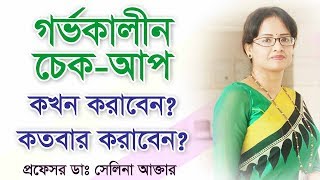 গর্ভকালীন চেকআপ কখন করাবেন? কতবার করাবেন? Pregnancy checkup: When to get checked & how frequently?