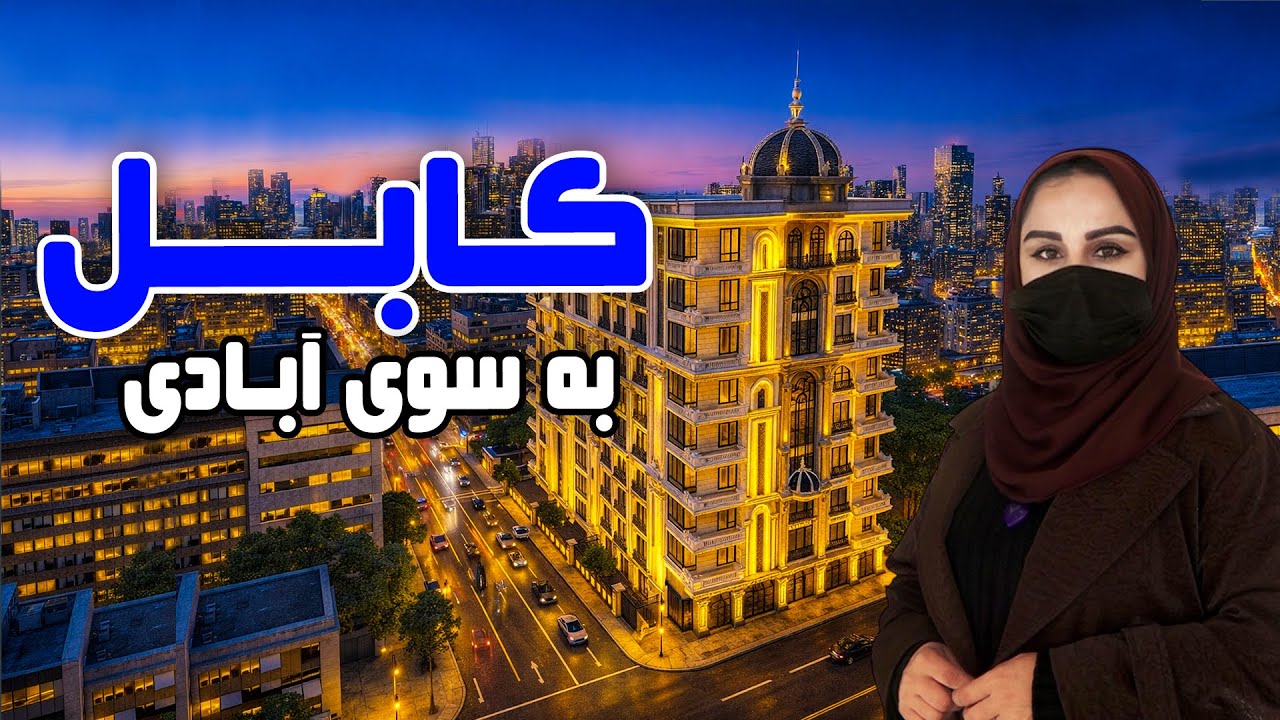 کابل به سوی آبادی در گزارش فرشته عظیمی