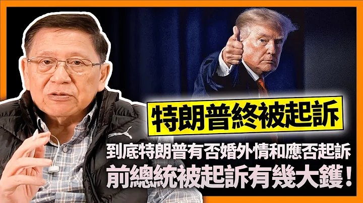 特朗普終被起訴！福爾摩蕭分析到底特朗普有否婚外情和應否起訴？解說前總統被起訴有幾大鑊！對選情有幫忙還是有害？細數前國前總統、副總統牽涉官司事件〈蕭若元：蕭氏新聞台〉2023-04-01 - 天天要聞