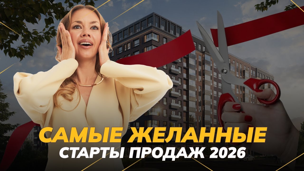 Самые желанные старты продаж 2026 года