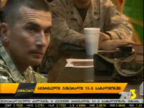 ამერიკელი გენერალი 51-ე ბატალიონში