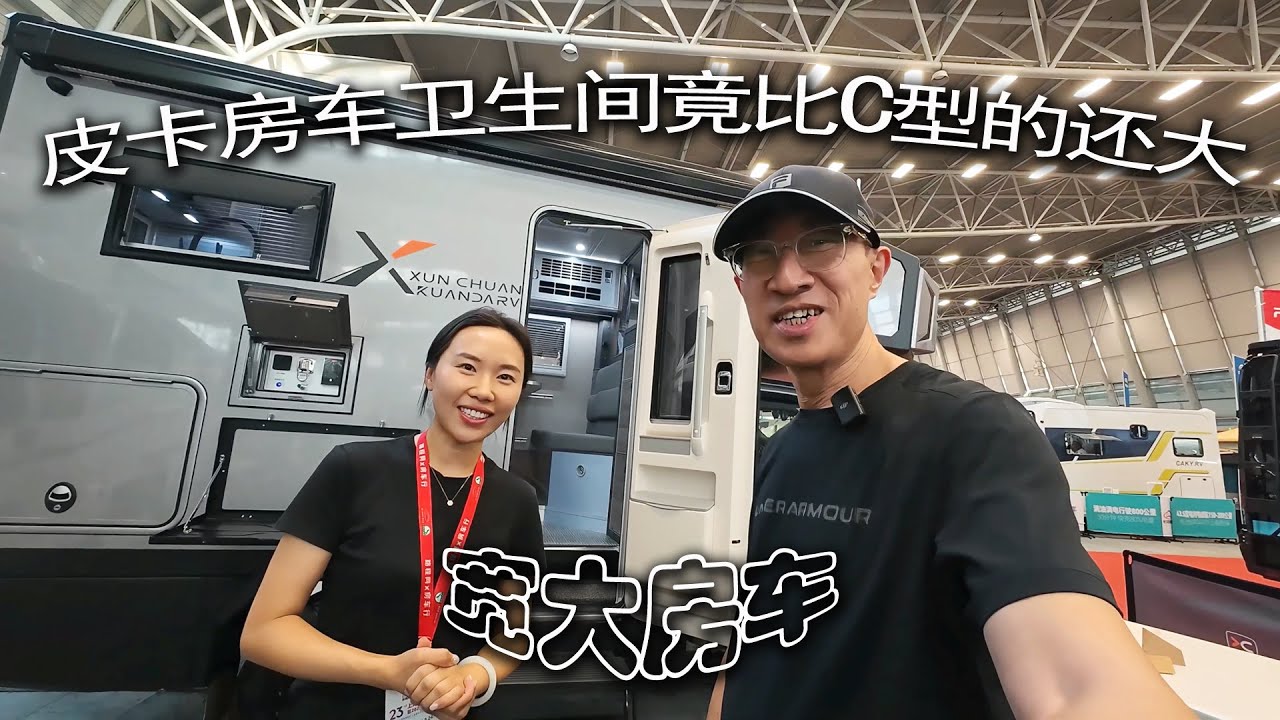 宽大房车 - 皮卡房车的卫生间竟比C型房车的还大