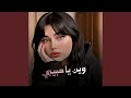 وين يا حبيبي 