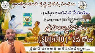 శ్రీమద్భాగవతం - 1.7.10|SB 1.7.10| Telugu Lecture on 19-03-2026| by H.G.Varadaraj Das Prabhuj