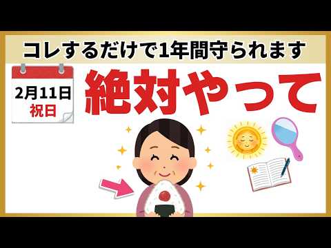 【開運】2月11日は日本の誕生日。やるだけで天照大御神に愛され、人生が大逆転する「始まり」の7つの習慣のサムネイル