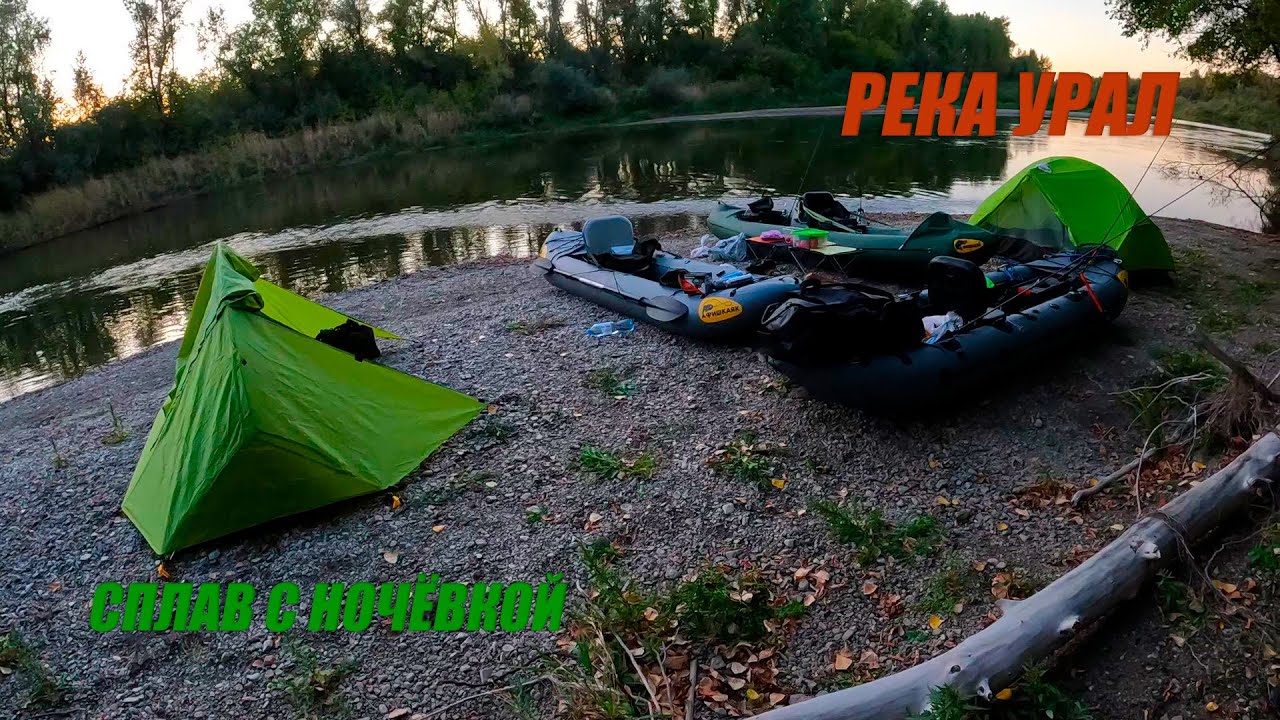 Рыбалка сплавом. Река Урал.