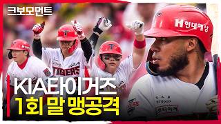 시작부터 매서운 공격! 4타자 연속 적시타로 기선 제압에 성공하는 KIA타이거즈! | 준PO2_LG vs KIA | 10.18 | 크보모먼트 | KBO 야구 하이라이트