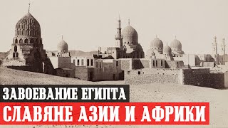 История Славян #2: Завоевание Египта. Славянские города Сирии. Переселение славян на Ближний Восток