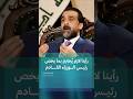 الحلبوسي يوجه رسالة للإطار: رأينا لازم يُحترم بما يخص رئيس الوزراء القادم | #المحتوى