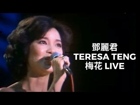 鄧麗君 Teresa Teng - 梅花 Plum Blossom Live in 國父紀念館 October 4, 1980 テレサ・テン