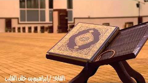 سورة الأعلى - إبراهيم القليب