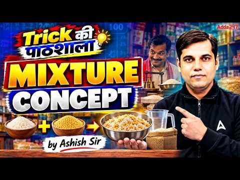 Mixture Concept Trick 🔥 | मिश्रण के सवाल हल करने की सबसे आसान Trick | Ashish Sir | Trick की पाठशाला