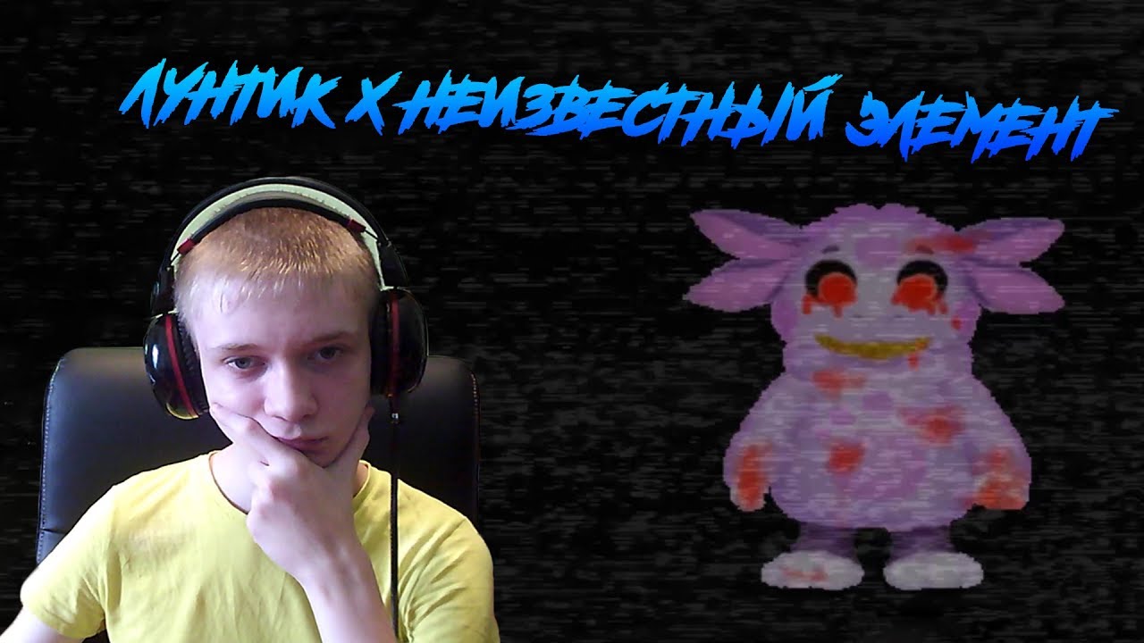 Лунтик X Неизвестный элемент ► ОЧЕНЬ СТРАННЫЙ ЭЛЕМЕНТ