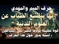 حرف الميم والمهدي بها ينقشع الضباب عن العلوم اللدنية قوة عظيمة يؤتاهااسمه يدور حول هذا الحرف