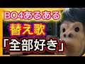 [替え歌]遊助さんの「全部好き」をBO4あるあるに変えて歌ってみたwww