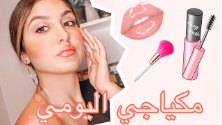 مكياجي اليومي بلا كريم الأساس ? my makeup routine without foundation