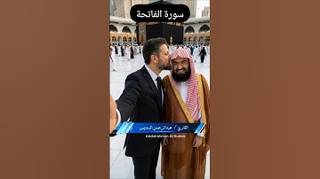 سورة الفاتحة بصوت ائمة الحرم المكي الشريف #ihsankhan #القران_الكريم #اكسبلور #راحة_نفسية #ترند