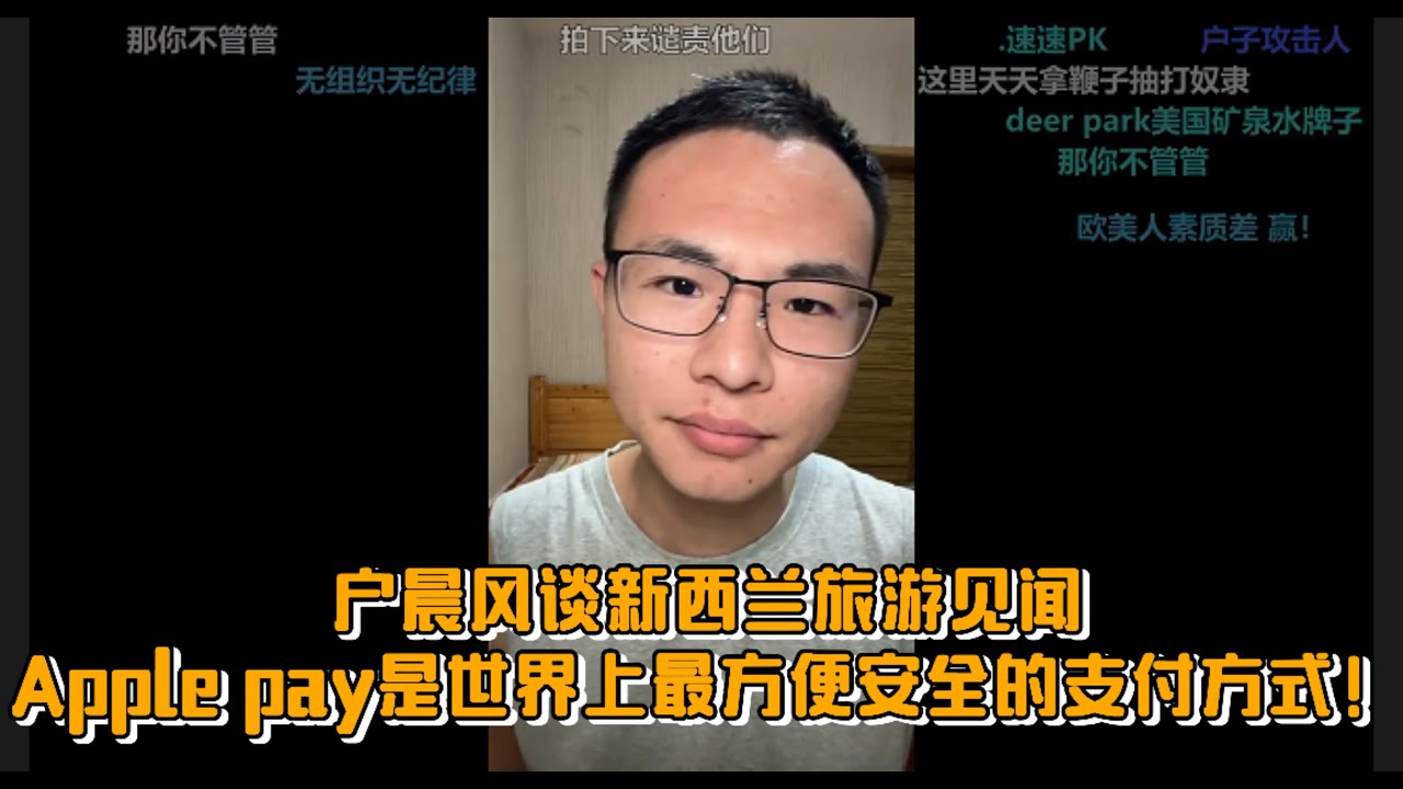 户晨风谈新西兰旅游见闻，Apple pay是世界上最方便安全的支付方式！