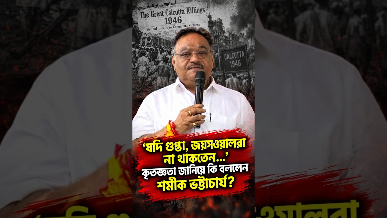 'যদি গুপ্তা, জয়সওয়ালরা না থাকতেন...' কৃতজ্ঞতা জানিয়ে কি বললেন শমীক ভট্টাচার্য