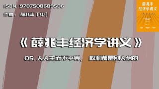 全书精讲---《薛兆丰经济学讲义》05：人人生而不平等，权利都是别人给的