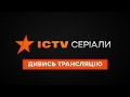 🔴 Найкращі українські серіали - Серіали ICTV - Дивись ОНЛАЙН трансляцію