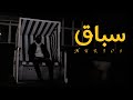 Nurios Siba9 سباق Offical Music Video 