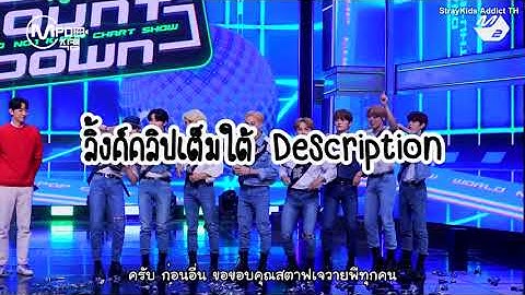 [ซับไทย] Speech ของ Stray Kids กับ Thunderous 2nd win ในรายการ M Countdown