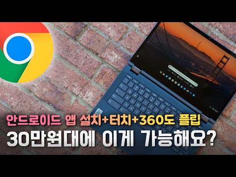 안드로이드 앱 구동 가능!! 유일한(?) 가성비 크롬북 사봤습니다