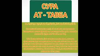 СУРА 9. АТ ТАВБА. "Покаяние"