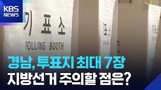 '투표지' 최대 7장…지방선거 투표 주의점은? / KBS  2026.06.02.
