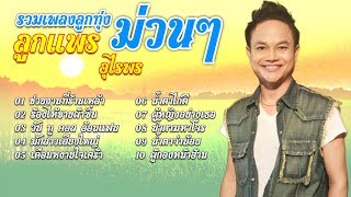 รวมเพลงลูกแพร อุไรพร ม่วนๆ ฟังสบาย