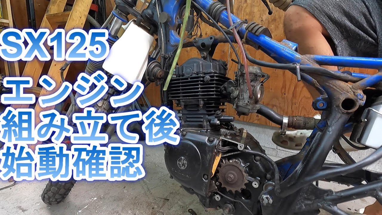 SX125レストア エンジン組み立て完成！エンジンは始動するのか？ - YouTube