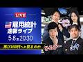 【米国雇用統計ライブ】再び160円へと戻るのか｜ドル円予想から直近材料などを解説