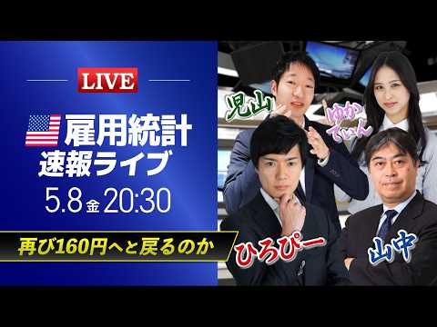 【米国雇用統計ライブ】再び160円へと戻るのか｜ドル円予想から直近材料などを解説