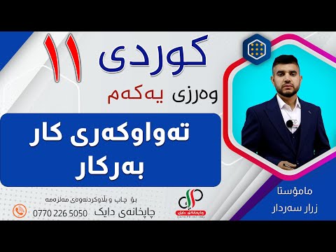کوردی ١١ وەرزی یەکەم وانەی دووەم تەواوکەری کار بەرکار م زرار سەردار 