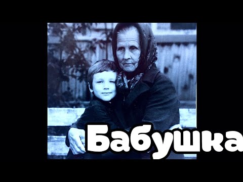 ЛУЧШАЯ песня про  БАБУШКУ!!! Вячеслав Мясников