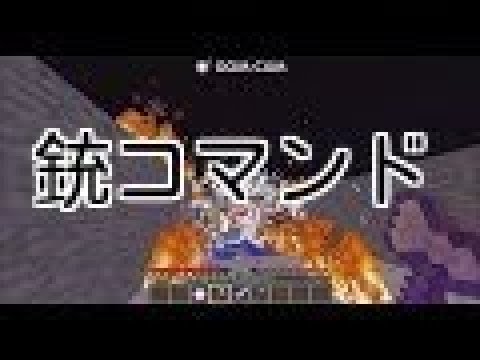 マインクラフト銃コマンド Part 2 Youtube