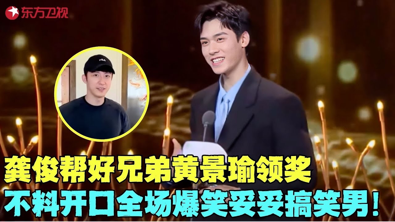 剧内霸总剧外憨憨！龚俊帮好兄弟黄景瑜领奖，不料开口全场爆笑妥妥搞笑男！#黄景瑜 #龚俊 #颁奖 #电视剧品质盛典 Clip