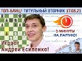 Андрей Есипенко! 💥 Титульный вторник 17.08.2021 🎤 Дмитрий Филимонов ♕ Шахматы блиц