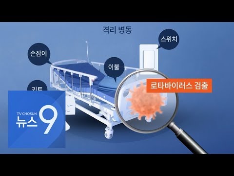 [단독] &amp;#39;신생아 로타바이러스&amp;#39; 병원서 격리조치후 또 집단감염