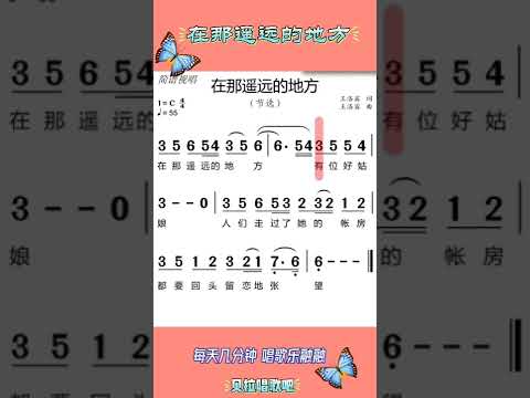在那遥远的地方，重点难点+女声领唱+模唱简谱，@华语歌曲频道-d2j