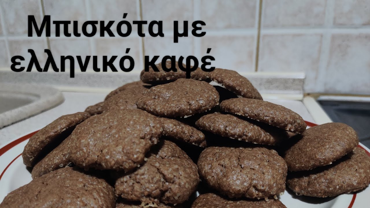 Μπισκότα με ελληνικό καφέ