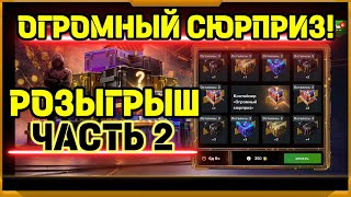 Огромный Сюрприз в WotBlitz!Розыгрыш часть 2!