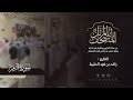 سورة الزمر كاملة القارئ راشد الحليبة ١٤٤٤هـ 