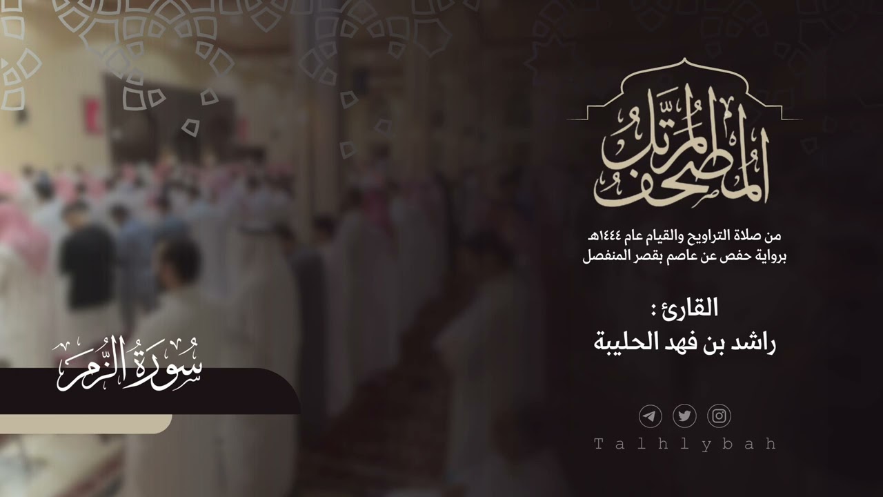 سورة الزمر كاملة | القارئ راشد الحليبة ١٤٤٤هـ