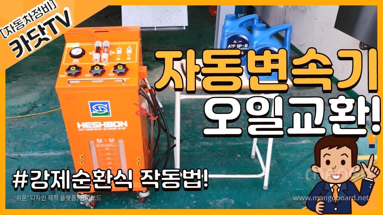 자동변속기 오일 교환 방법(강제순환식), 오일순환기 작동방법