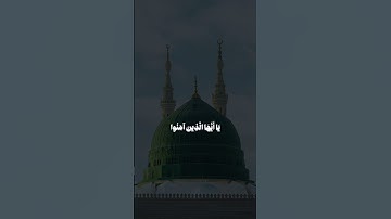إن الله و ملائكته يصلون على النبي || سورة الأحزاب || القارئ: عبد الله الموسى